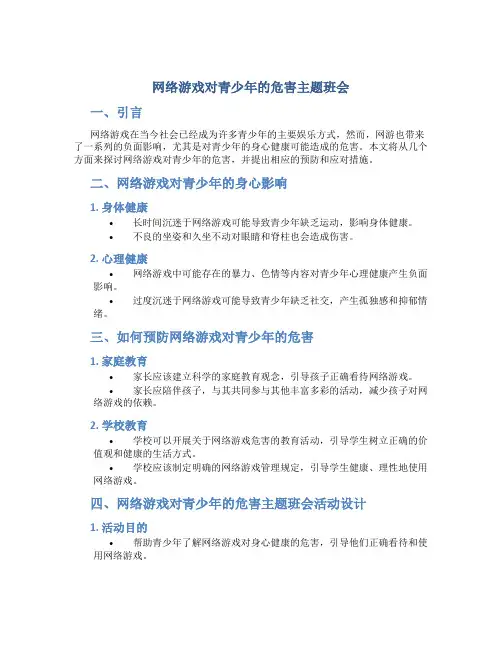 网络游戏对青少年的危害主题班会