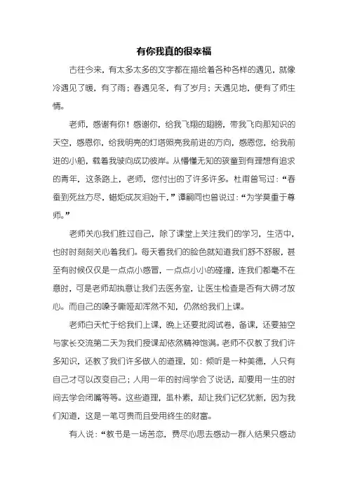 初二作文：有你我真的很幸福作文600字