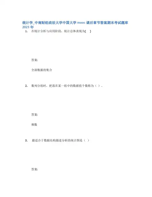 统计学_中南财经政法大学中国大学mooc课后章节答案期末考试题库2023年