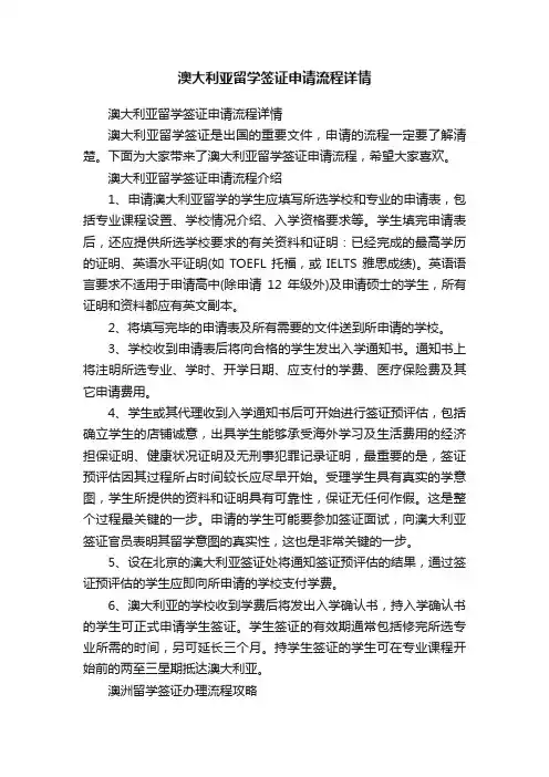 澳大利亚留学签证申请流程详情