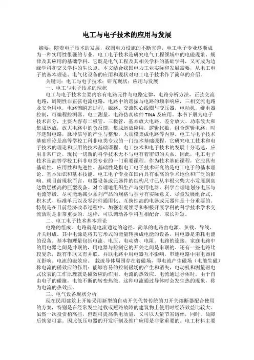 电工与电子技术的应用与发展