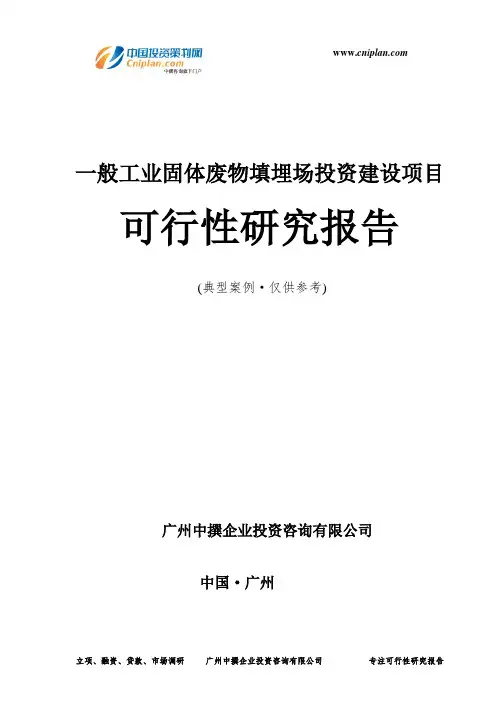 一般工业固体废物填埋场投资建设项目可行性研究报告