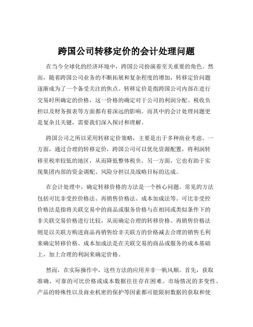 跨国公司转移定价的会计处理问题