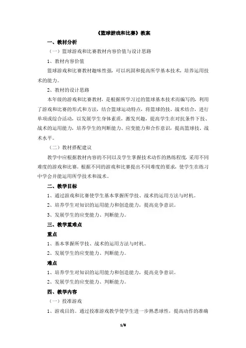 人教版体育与健康七年级全一册4《篮球游戏和比赛》教案