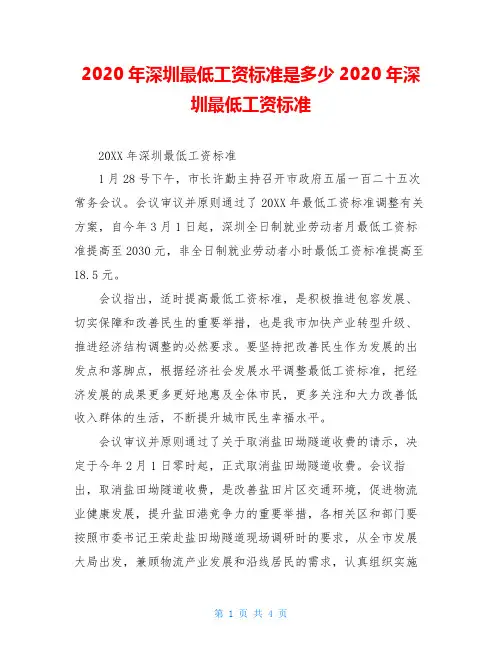 2020年深圳最低工资标准是多少2020年深圳最低工资标准