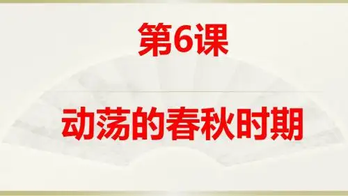 人教部编版历史七年级上册 第6课 动荡的春秋时期 (共26张PPT)