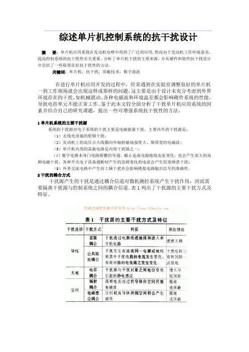 综述单片机控制系统的抗干扰设计