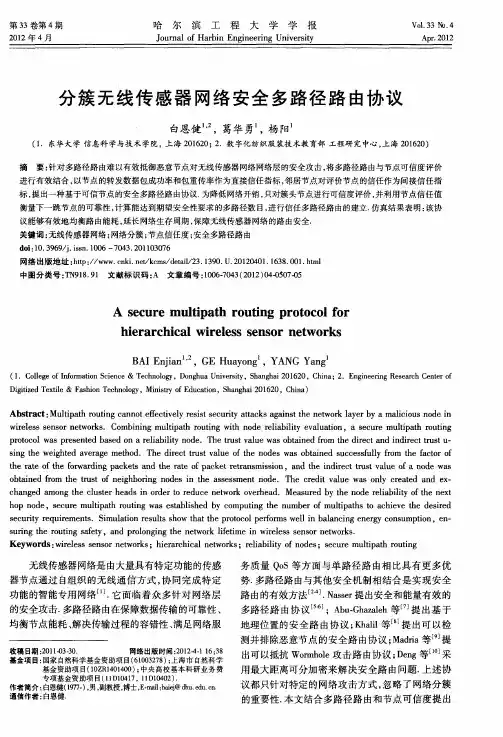 分簇无线传感器网络安全多路径路由协议