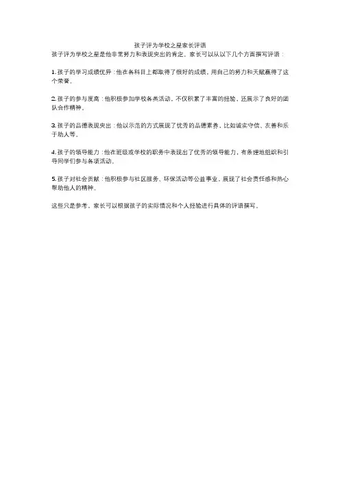 孩子评为学校之星家长评语
