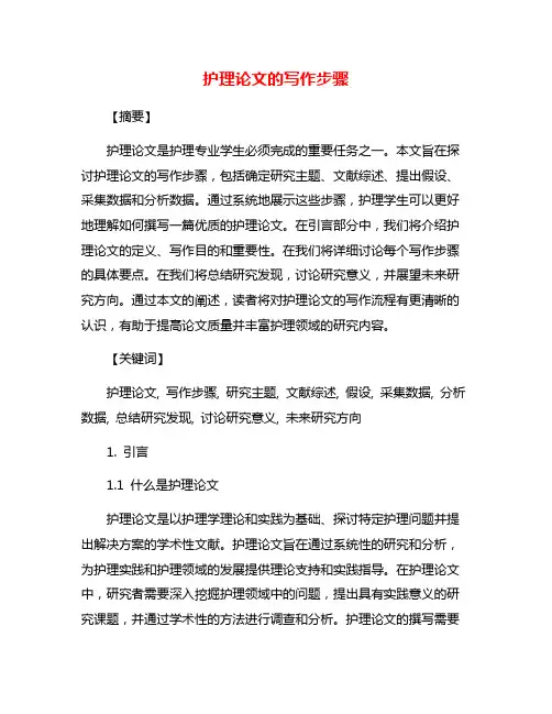 护理论文的写作步骤