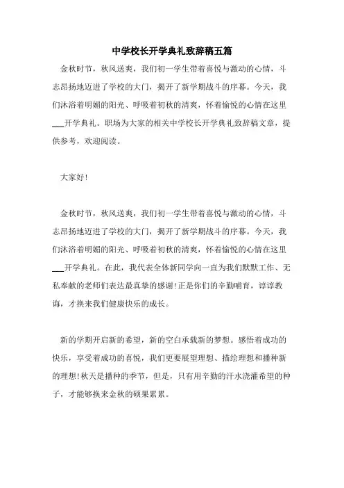 2021年中学校长开学典礼致辞稿五篇