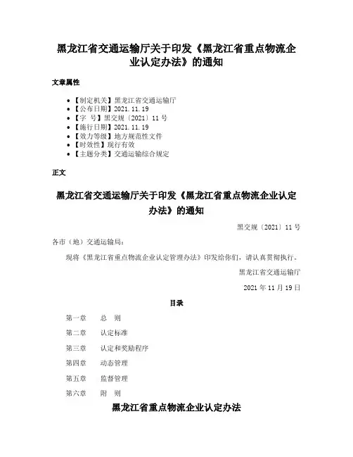 黑龙江省交通运输厅关于印发《黑龙江省重点物流企业认定办法》的通知