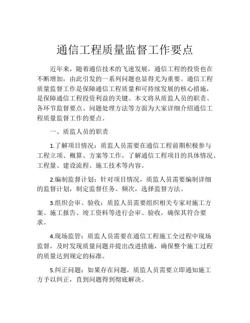 通信工程质量监督工作要点