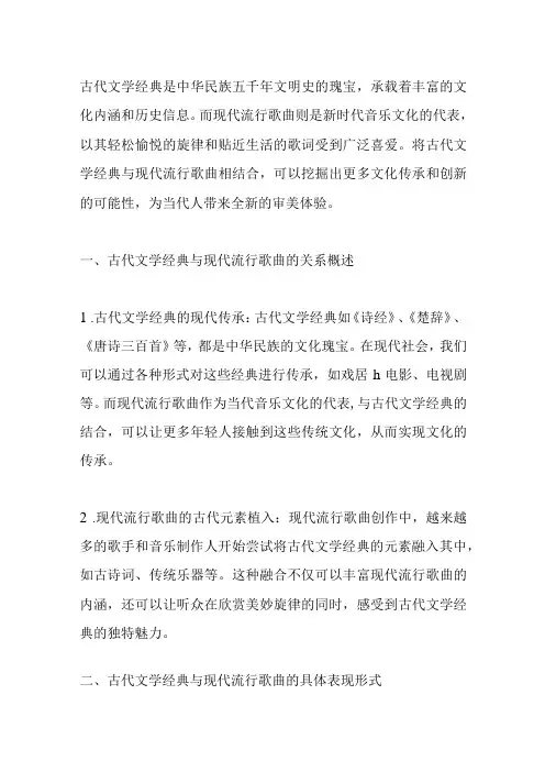 古代文学经典与现代流行歌曲关联的表现2000字