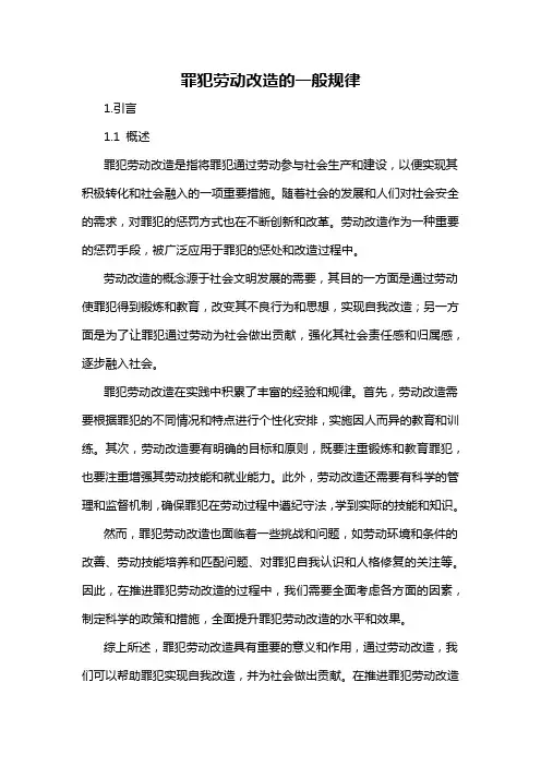 罪犯劳动改造的一般规律