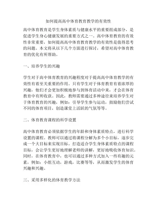如何提高高中体育教育教学的有效性