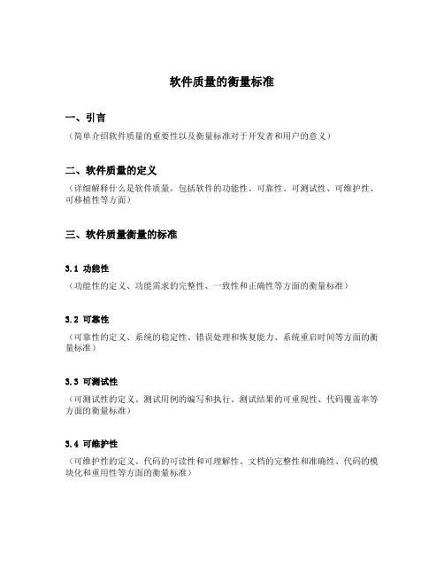 软件质量的衡量标准