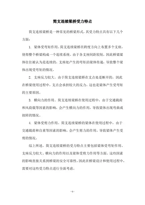 简支连续梁桥受力特点