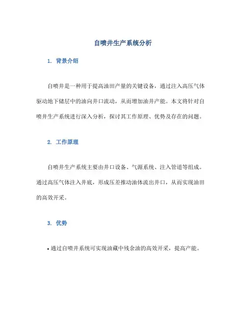 自喷井生产系统分析