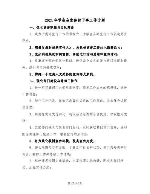 2024年学生会宣传部干事工作计划（4篇）