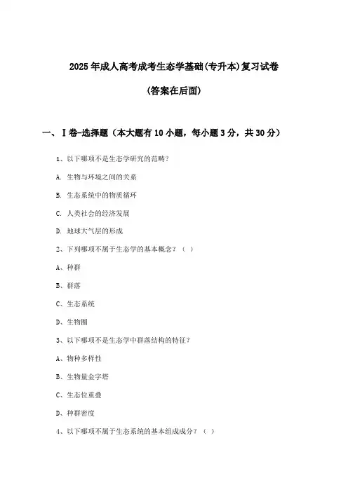 2025年成人高考成考(专升本)生态学基础试卷及答案指导