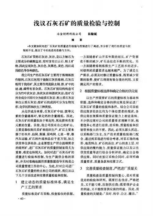 浅议石灰石矿的质量检验与控制