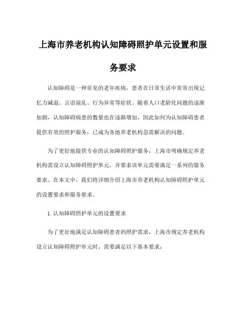 上海市养老机构认知障碍照护单元设置和服务要求