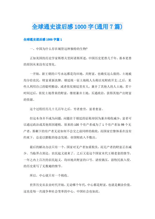 全球通史读后感1000字(通用7篇)