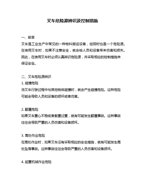叉车危险源辨识及控制措施