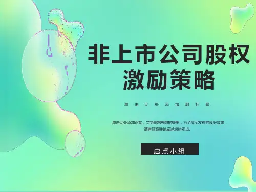 非上市公司股权激励
