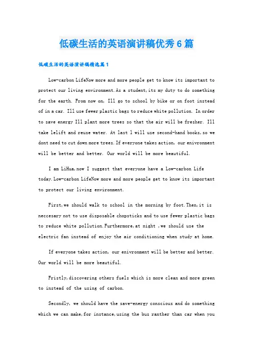 低碳生活的英语演讲稿优秀6篇