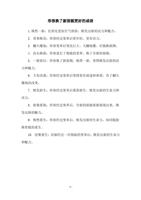 形容换了新面貌更好的成语