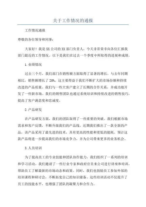 关于工作情况的通报