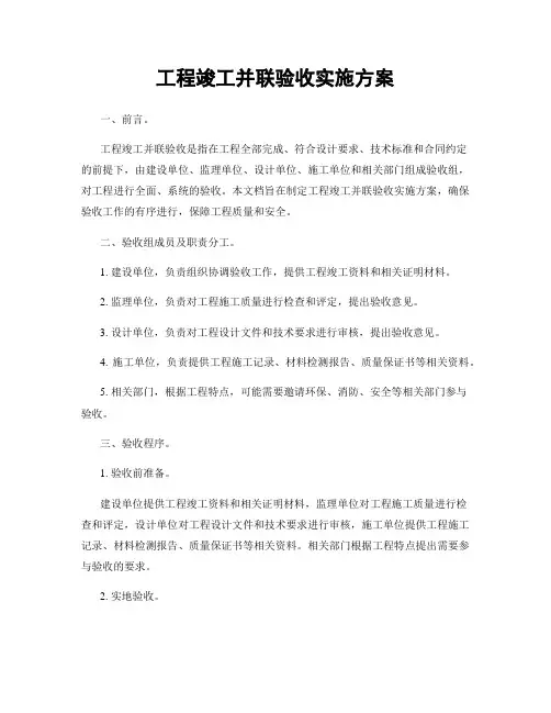 工程竣工并联验收实施方案