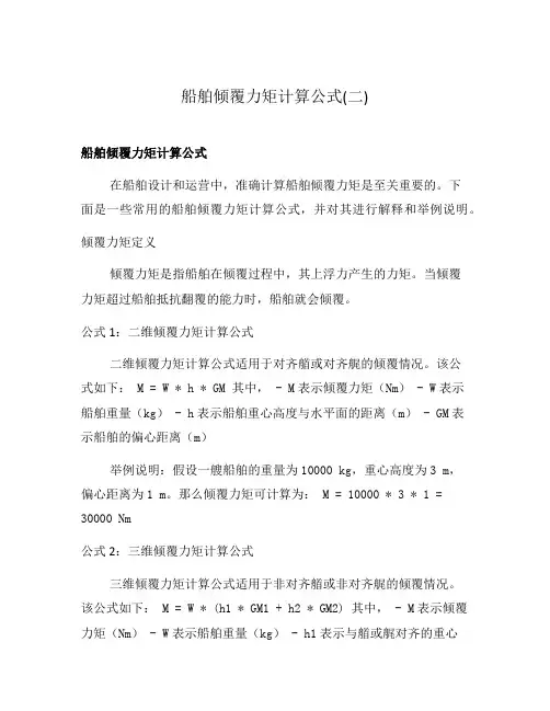 船舶倾覆力矩计算公式(二)
