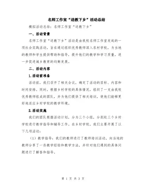名师工作室“送教下乡”活动总结