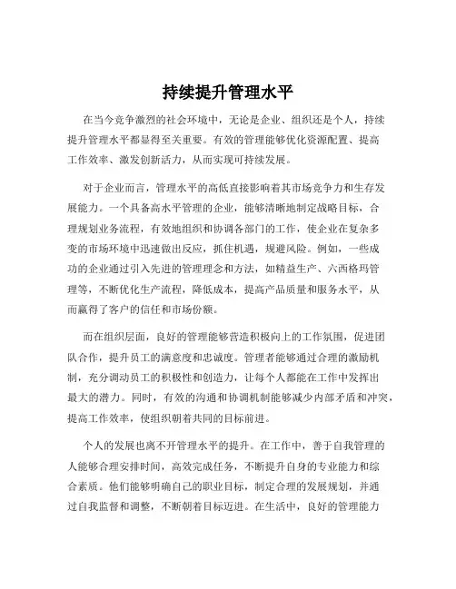 持续提升管理水平