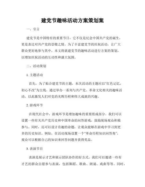 建党节趣味活动方案策划案