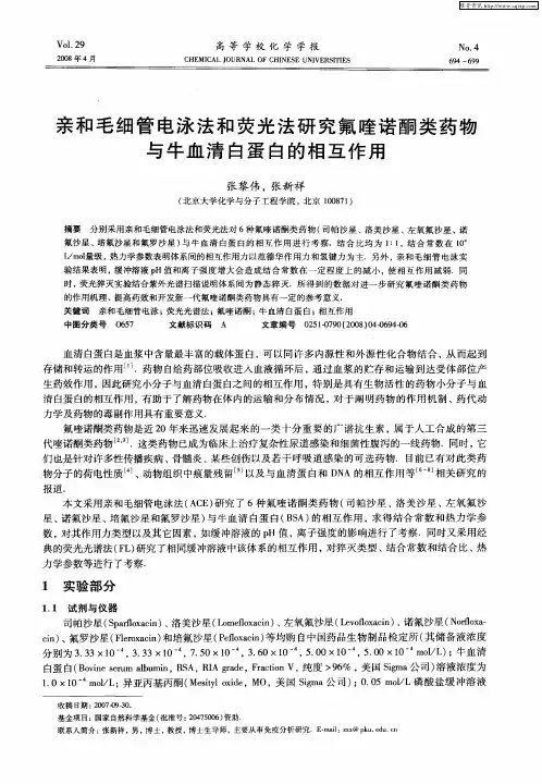 亲和毛细管电泳法和荧光法研究氟喹诺酮类药物与牛血清白蛋白的相互作用