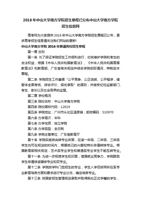 2016年中山大学南方学院招生章程已公布中山大学南方学院招生信息网