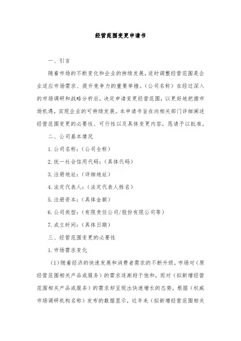经营范围变更申请书范例(非AI)