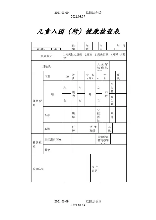 最新儿童入园体检表(含填表说明)之欧阳法创编