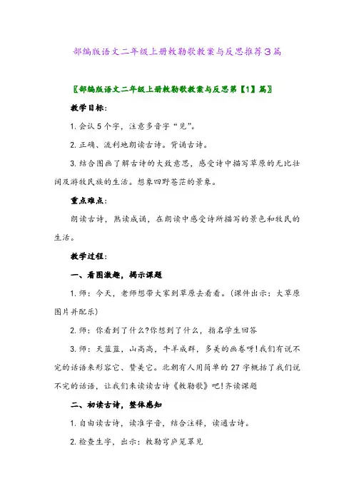 2024年部编版语文二年级上册敕勒歌教案与反思推荐3篇