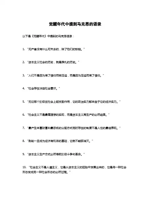觉醒年代中提到马克思的语录