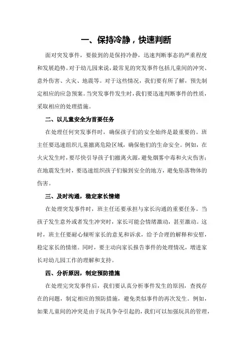 幼儿园学前班班主任如何做好突发事件处理工作总结