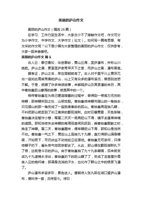 美丽的庐山作文（精选26篇）