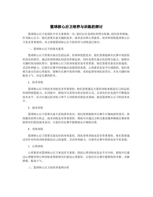 篮球核心后卫培养与训练的探讨