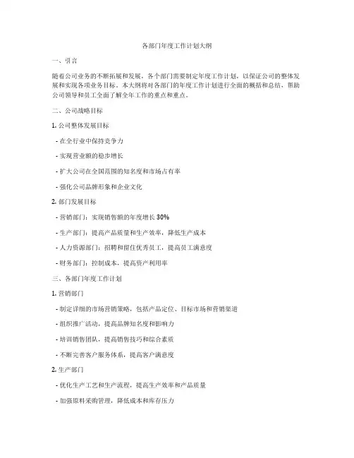 各部门年度工作计划大纲