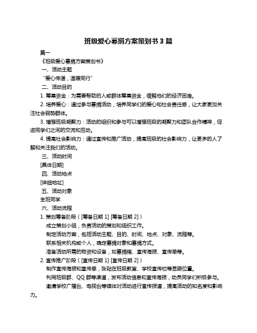 班级爱心募捐方案策划书3篇