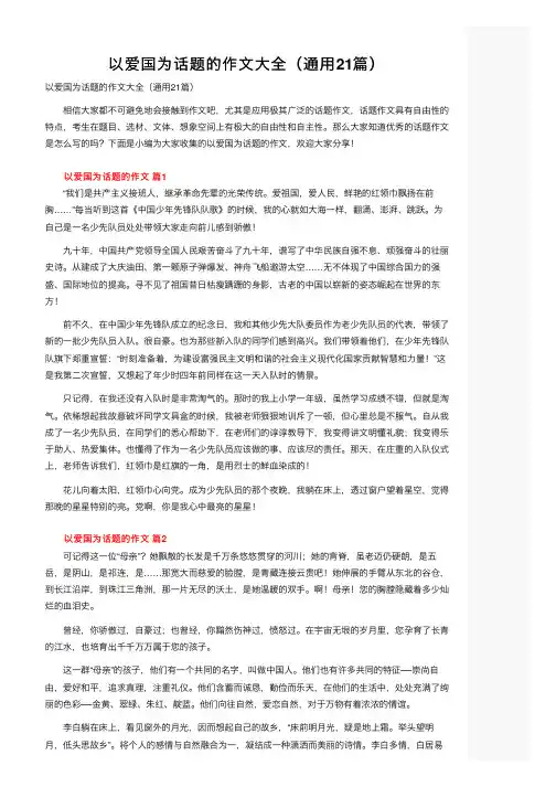 以爱国为话题的作文大全（通用21篇）